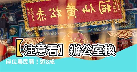 辦公室換位子農民曆|【辦公室換座位農民曆】運用農民曆，換座位改運！8成上班族尋。